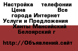 Настройка IP телефонии › Цена ­ 5000-10000 - Все города Интернет » Услуги и Предложения   . Ханты-Мансийский,Белоярский г.